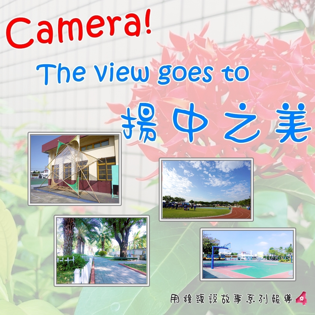 Camera! The view goes to 揚中之美 - 系列報導4